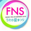 FNSうたの夏まつり2019出演者と曲順は？放送日時やコラボ企画も