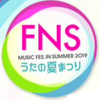 FNSうたの夏まつり2019出演者と曲順は？放送日時やコラボ企画も